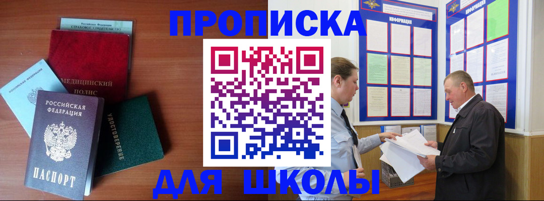 временная регистрация для школы в Новошахтинске